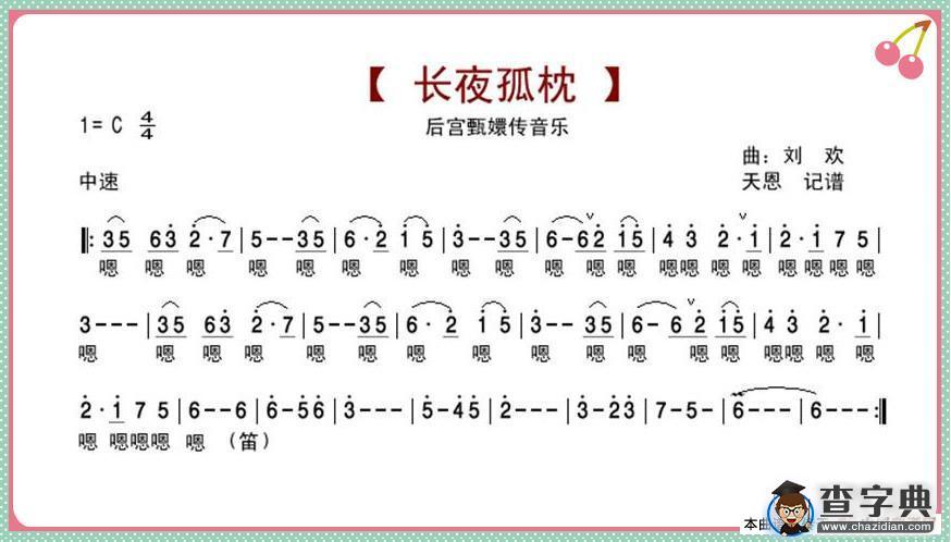 长夜孤枕（后宫甄嬛传音乐）简谱