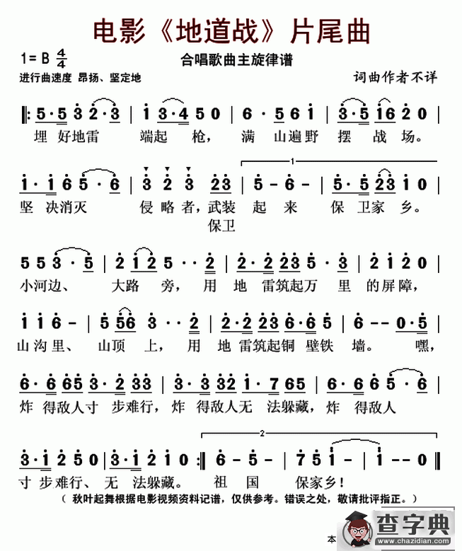 电影《地雷战》片尾曲（合唱歌曲主旋律谱）简谱
