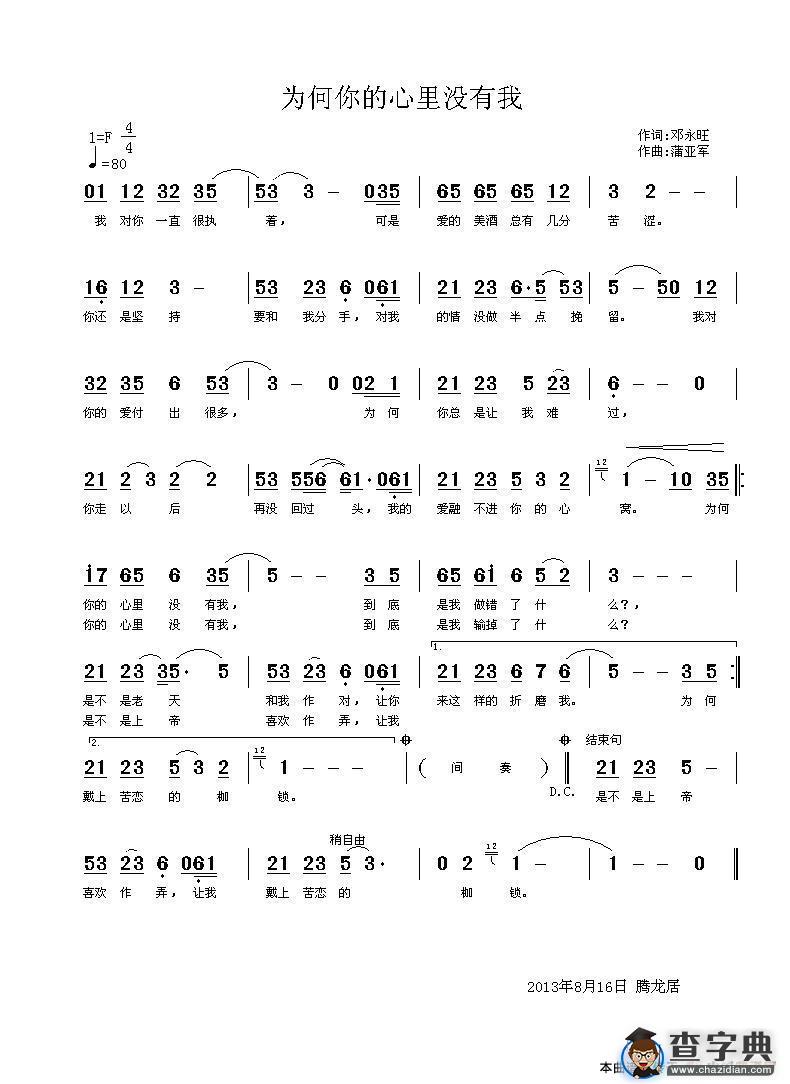 为何你的心里没有我（邓永旺词 蒲亚军曲）简谱