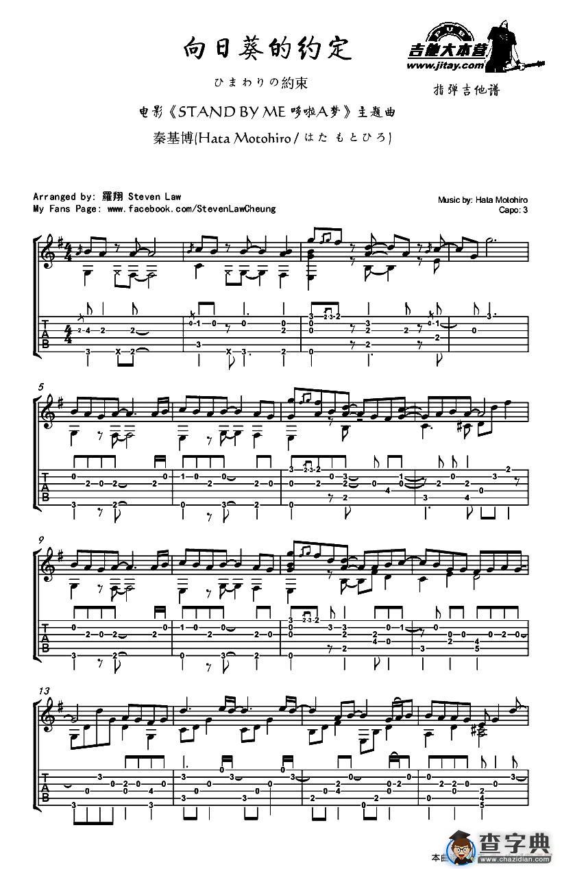 向日葵的约定（日本3D动画片电影《STAND BY ME 哆啦A梦》主题曲）（指弹吉他独奏谱）吉他谱