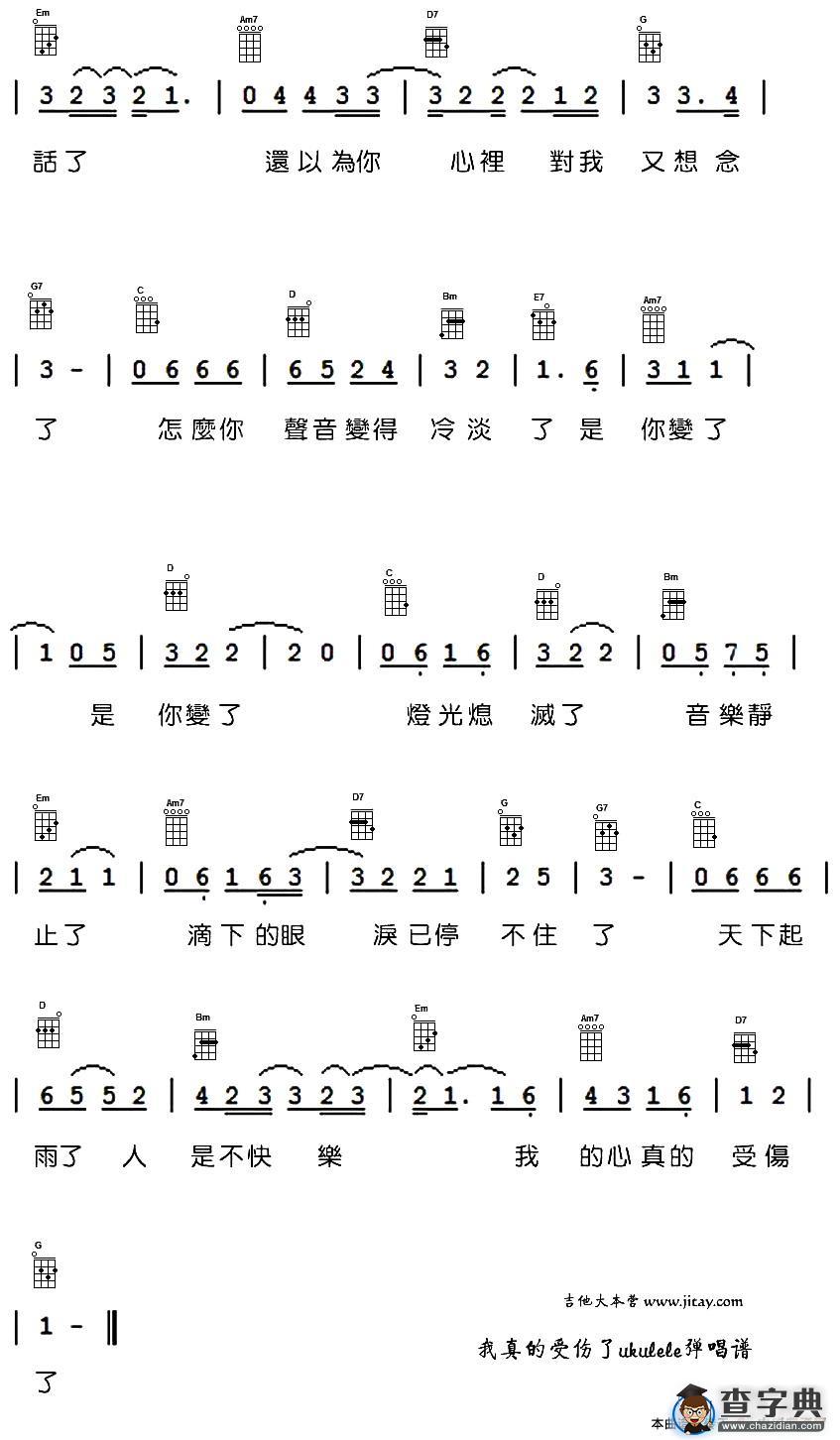 我真的受伤了（尤克里里谱）吉他谱