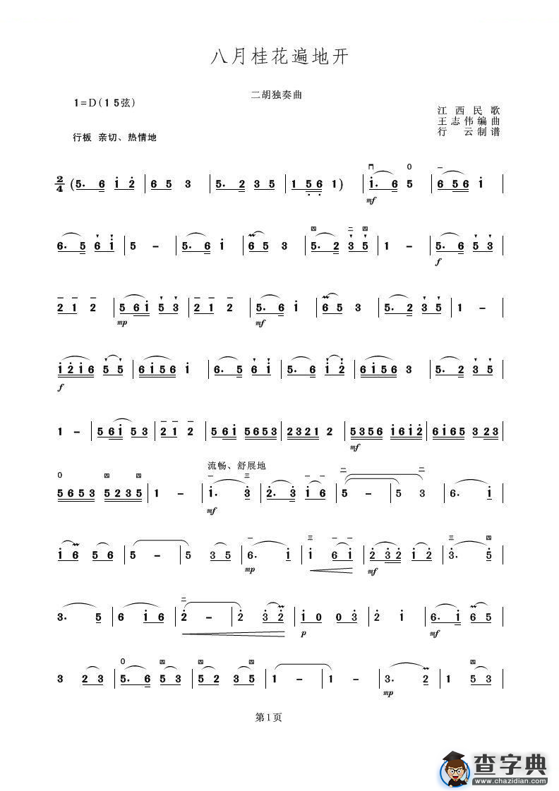 八月桂花遍地开（二胡独奏曲）二胡谱