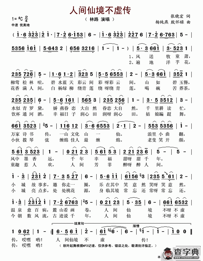 人间仙境不虚传简谱
