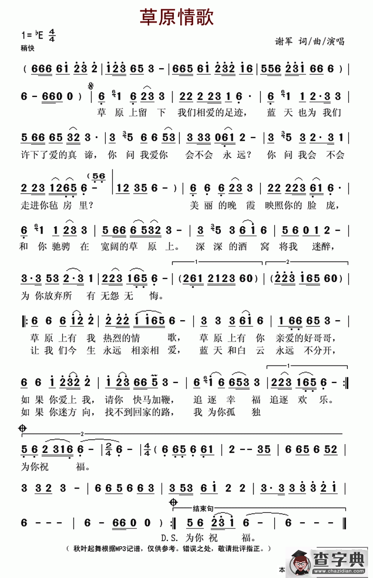 草原情歌（谢军 词曲）简谱