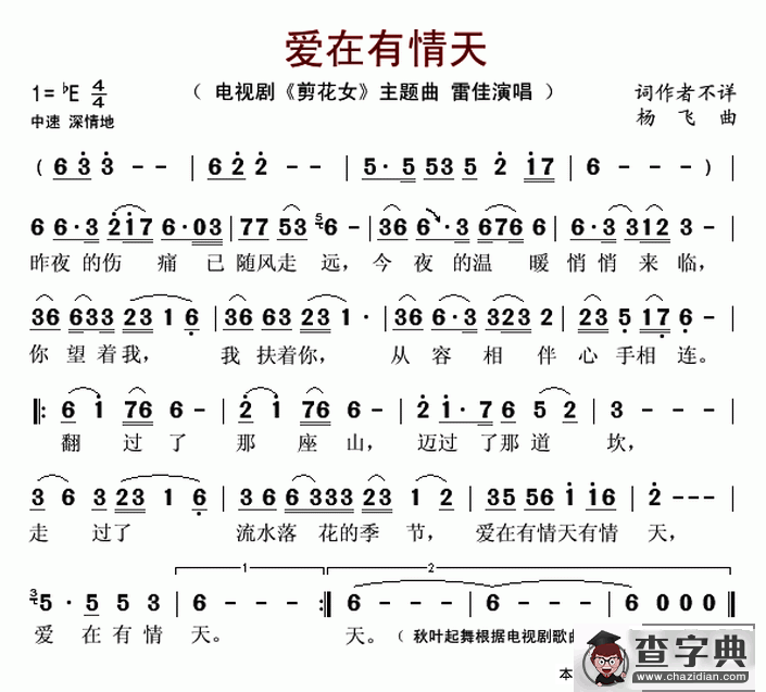 爱在有情天（电视剧《剪花女》主题曲）简谱