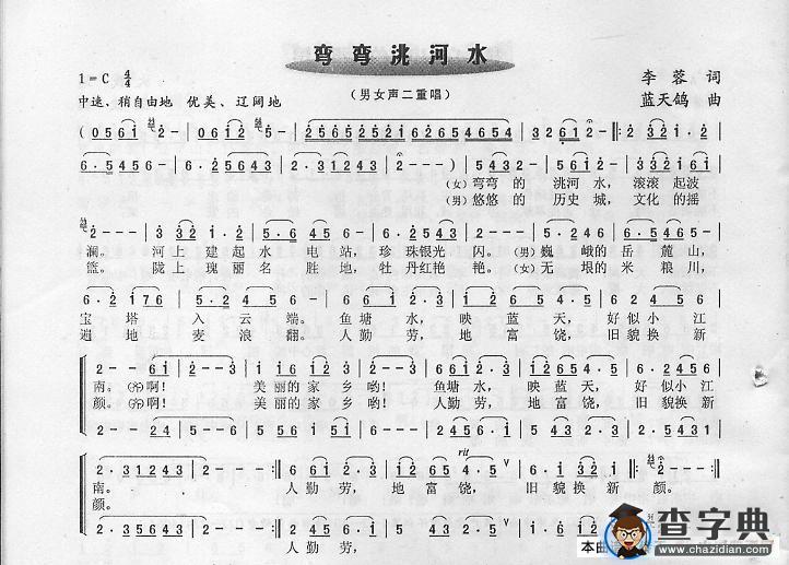 弯弯洮河水（二重唱、独唱）简谱