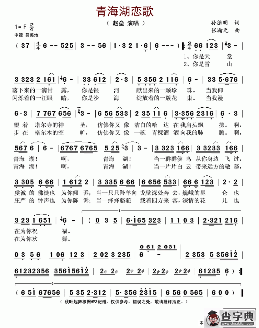 青海湖恋歌简谱