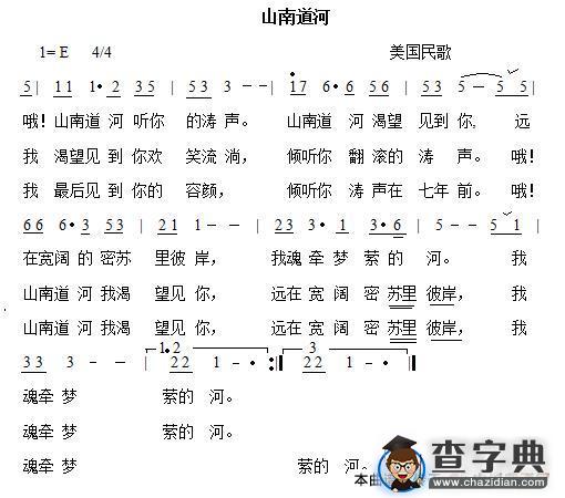 山南道河（美国民歌）简谱