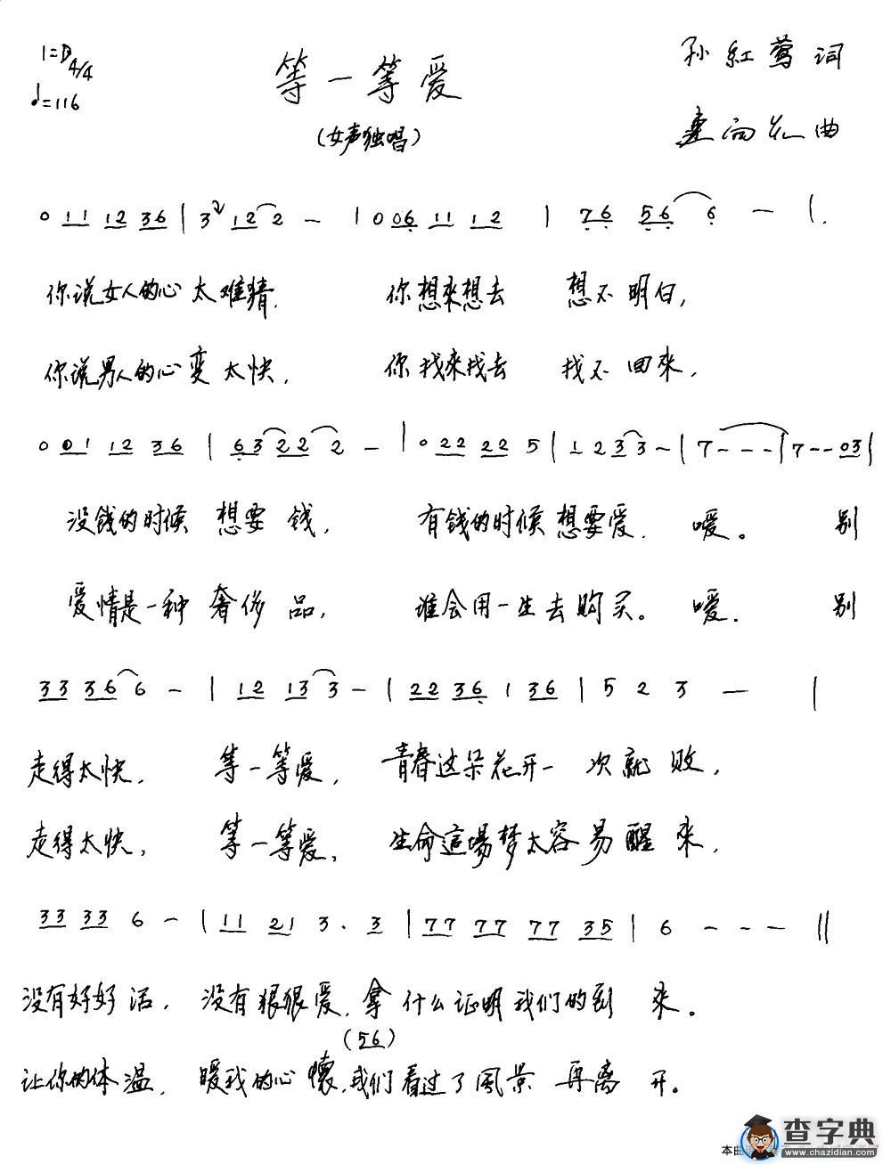 等一等爱（孙红莺词 连向先曲）简谱