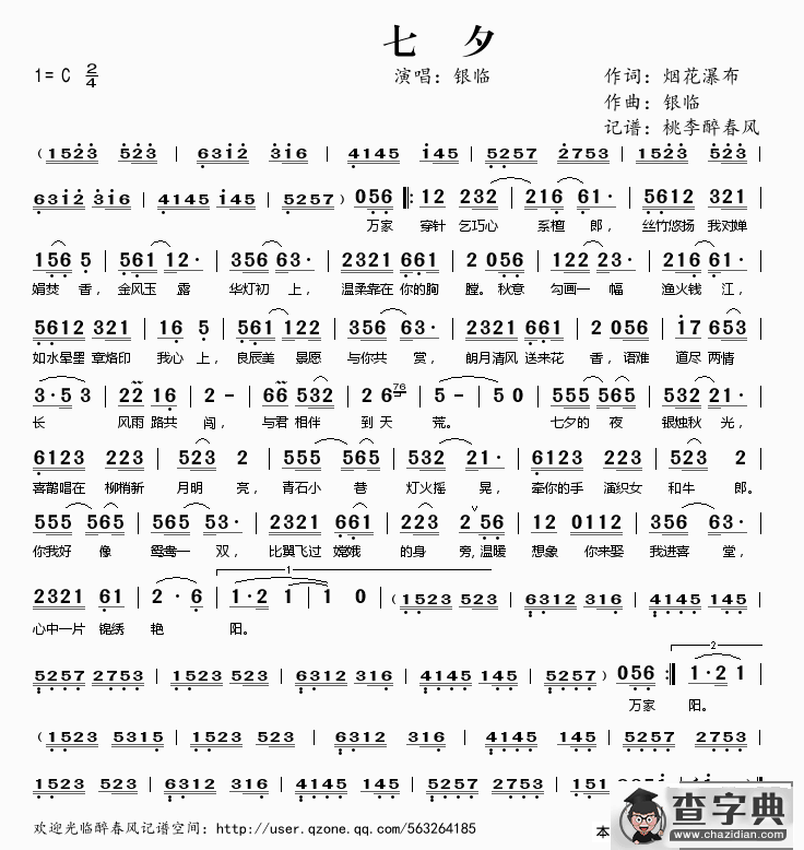七夕（银临演唱）简谱