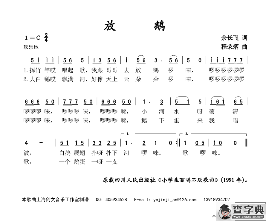 放鹅（余长飞词 程荣炳曲）简谱