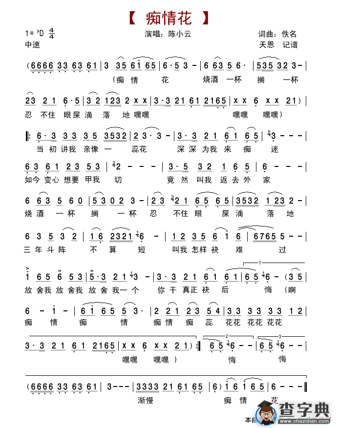 痴情花（陈小云演唱版）简谱