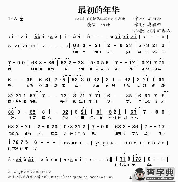 最初的年华(《爱情悠悠草香》主题曲)简谱