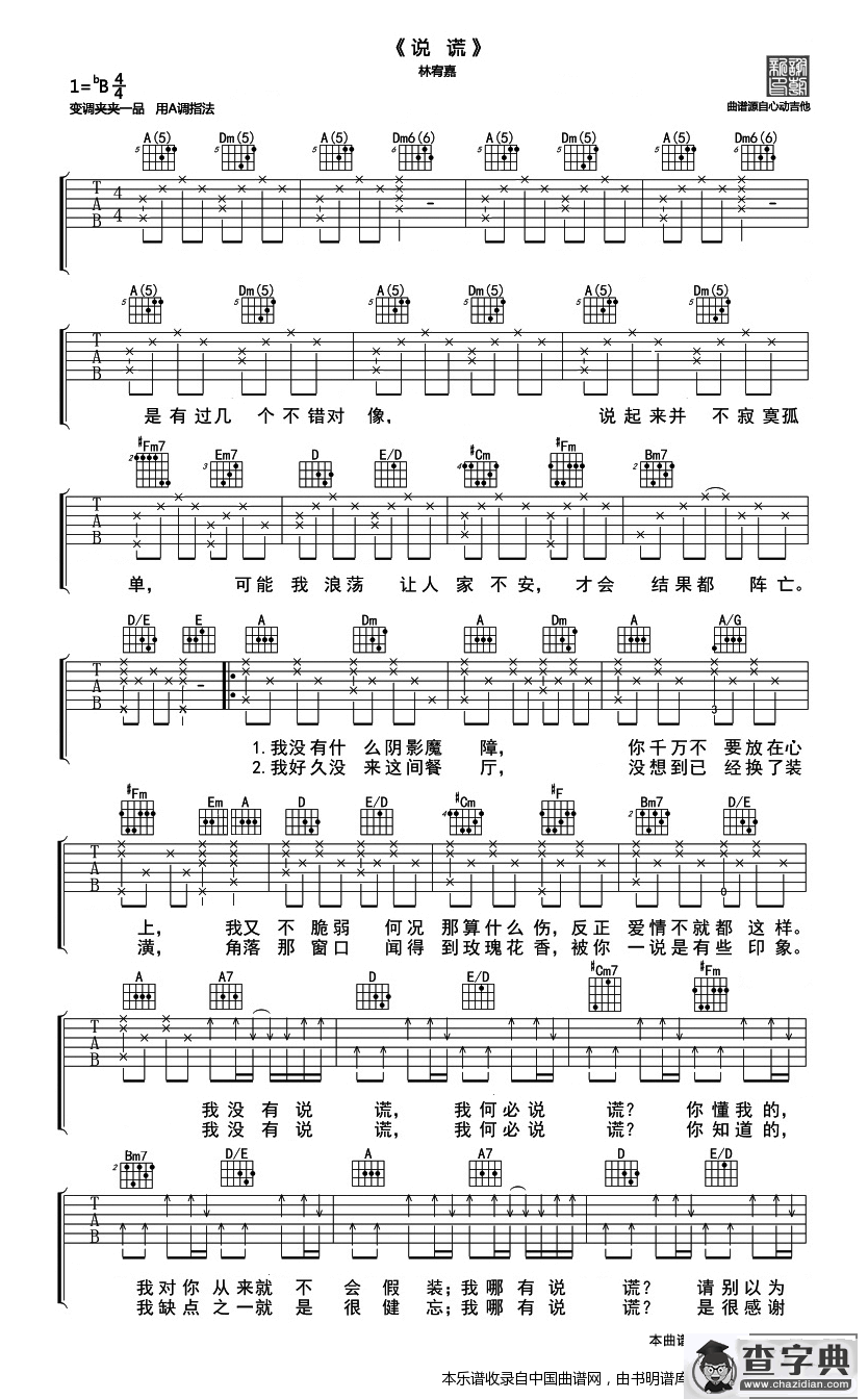 说谎（Allen-J编配版）吉他谱