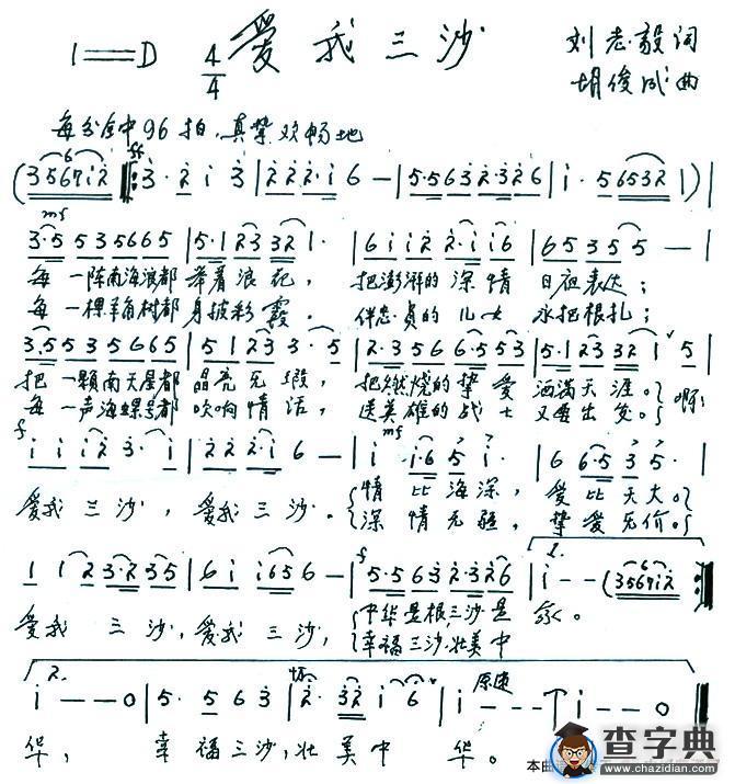爱我三沙（刘志毅词 胡俊成曲）简谱