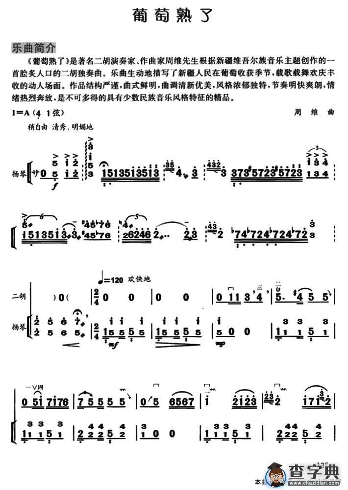 葡萄熟了（扬琴伴奏谱）二胡谱