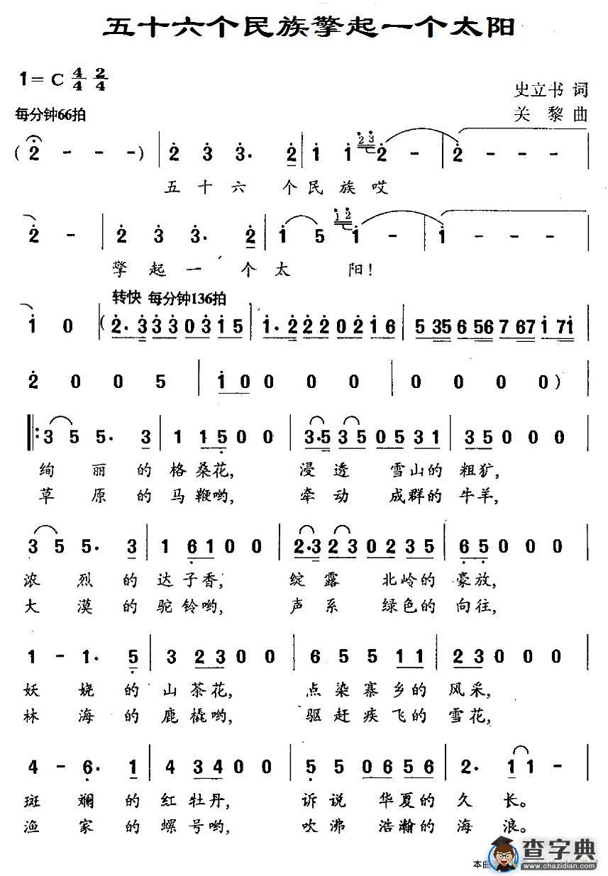 五十六个民族擎起一个太阳简谱