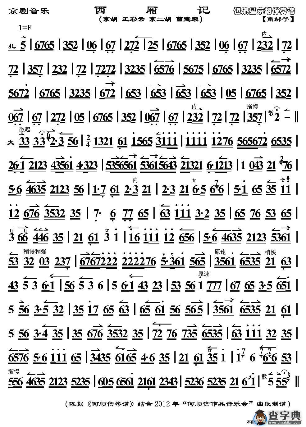 京剧音乐：西厢记二胡谱