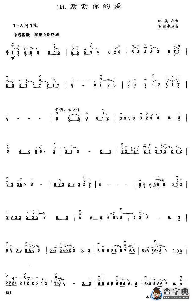 谢谢你的爱（王国潼编曲）二胡谱