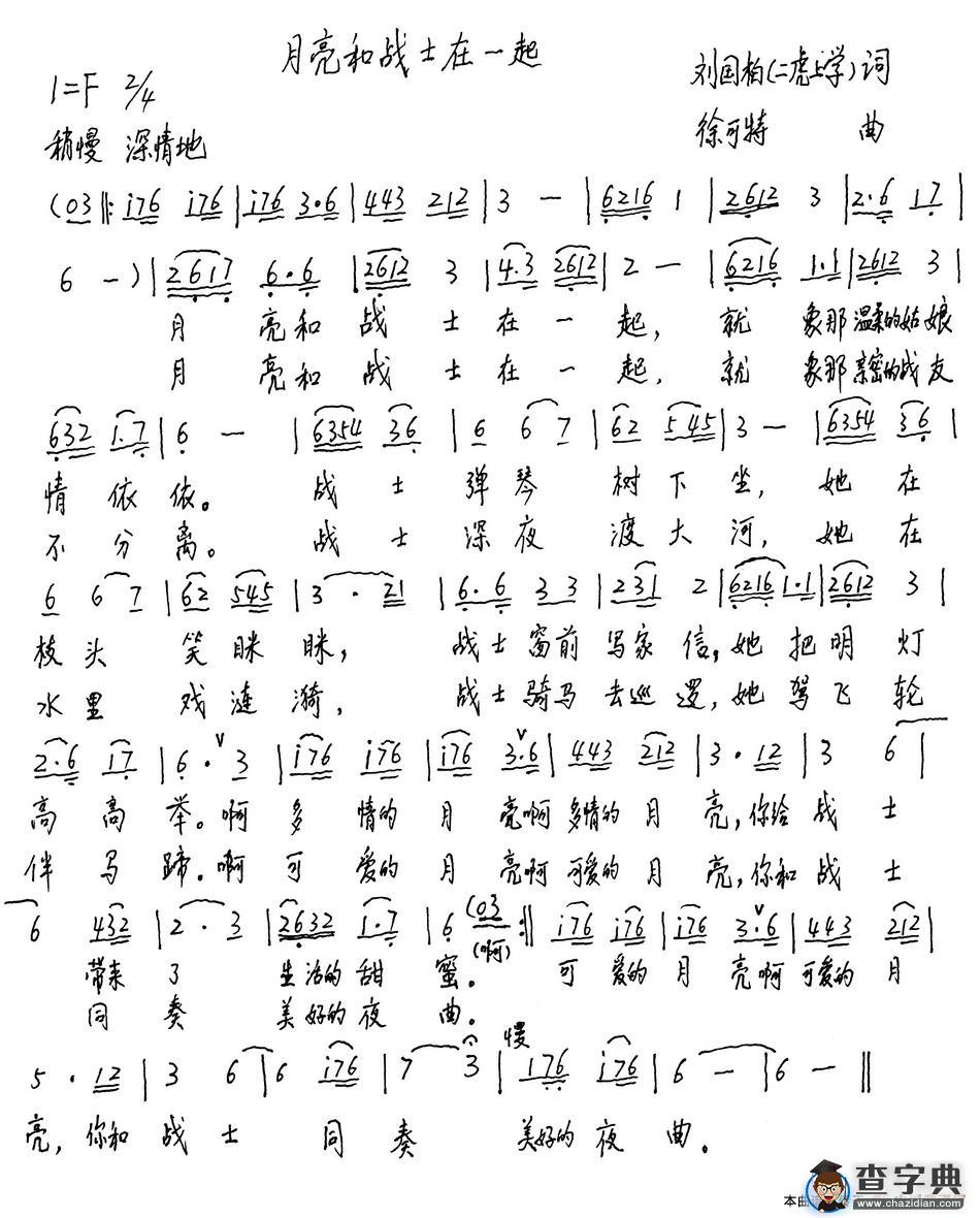 月亮和战士在一起（刘国柏词 徐可特曲）简谱
