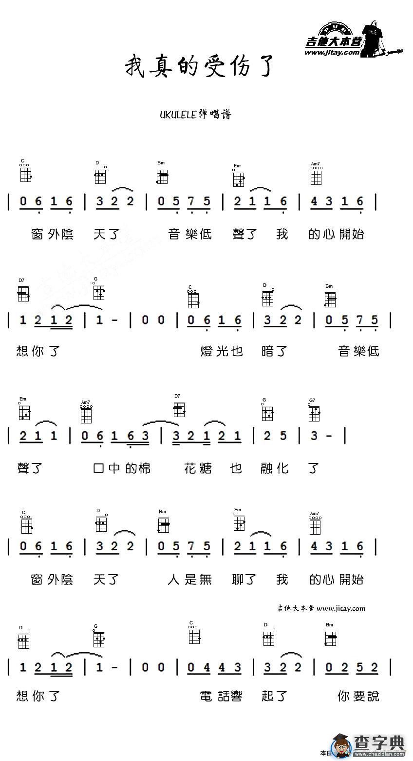 我真的受伤了（尤克里里谱）吉他谱