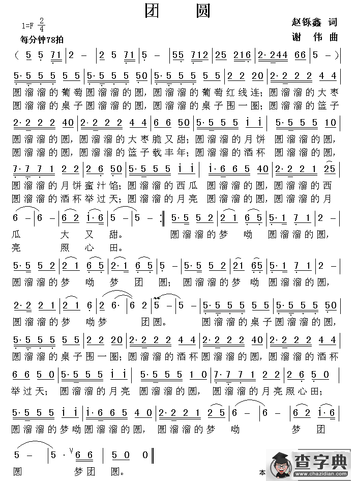 团圆（赵铄鑫词 谢伟曲）简谱