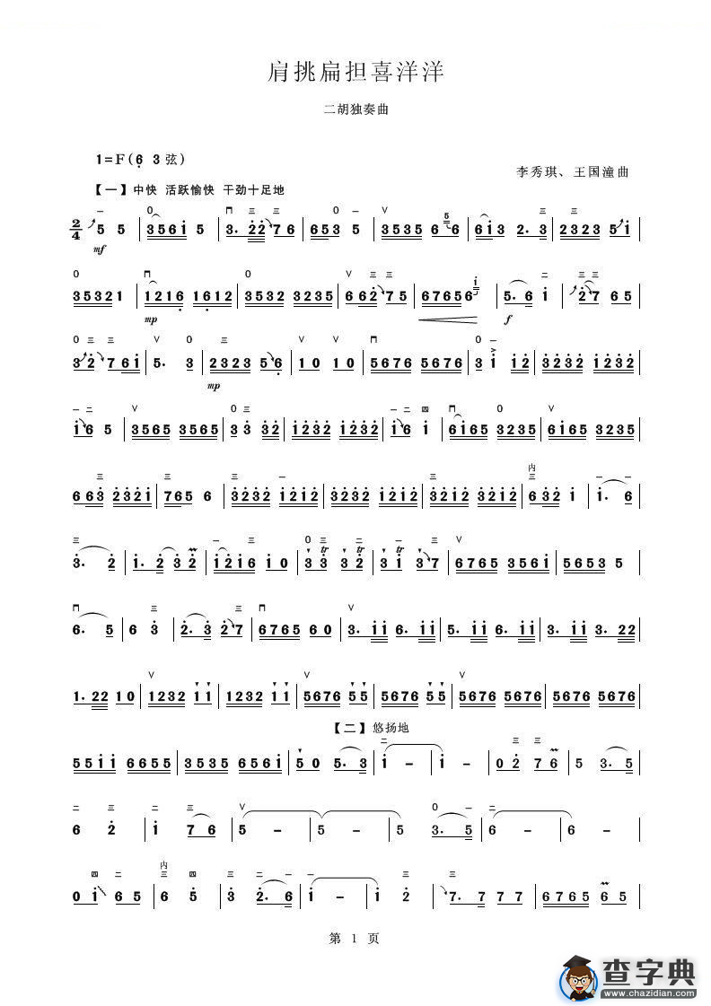 肩挑扁担喜洋洋（二胡独奏曲）二胡谱