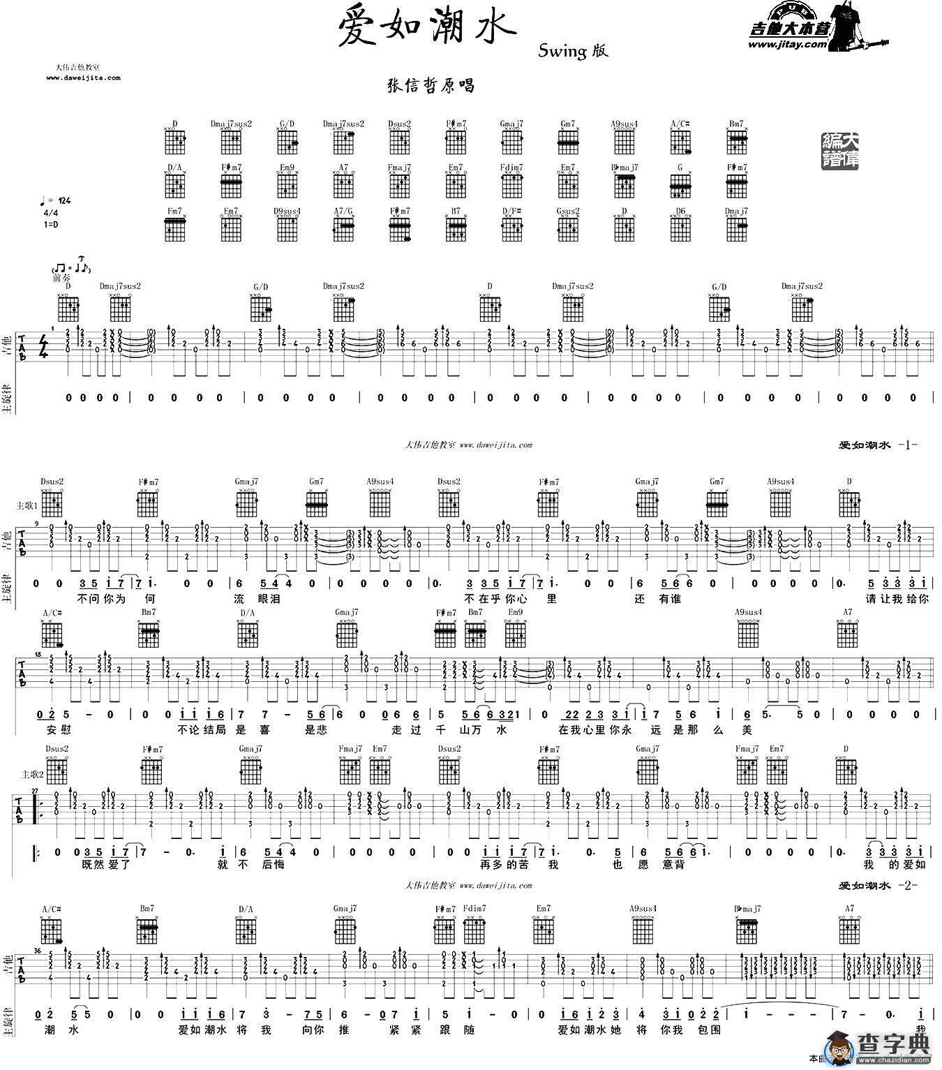 爱如潮水（大伟编配版）吉他谱