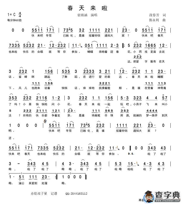 春天来啦（段春芳词 郭永利曲）简谱