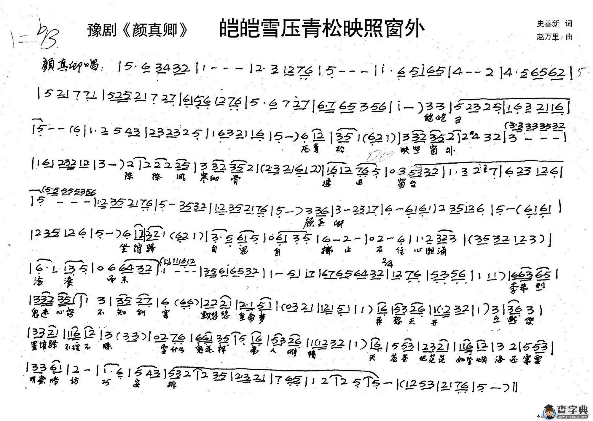 颜真卿：皑皑雪压青松映照窗外（历史豫剧《颜真卿》选段）简谱