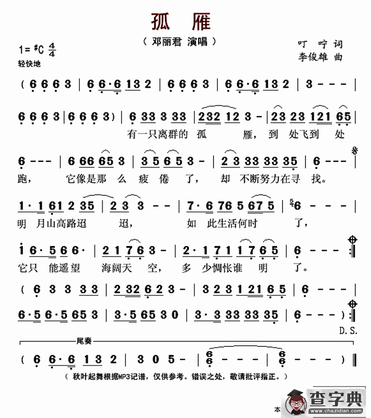 孤雁（叮咛词 李俊雄曲）简谱