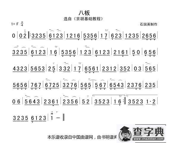 八板（京胡谱）二胡谱