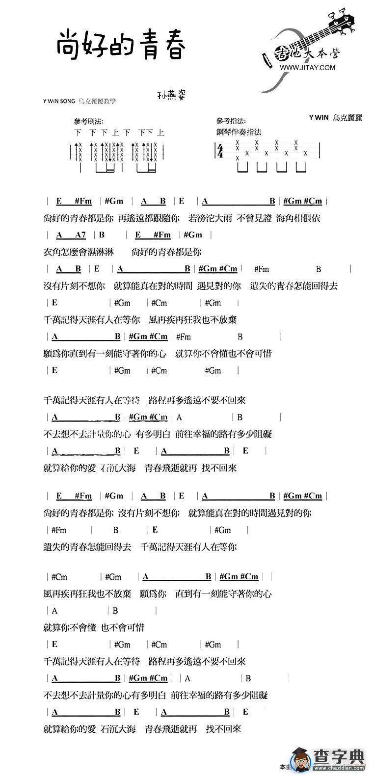 尚好的青春（尤克里里谱）吉他谱