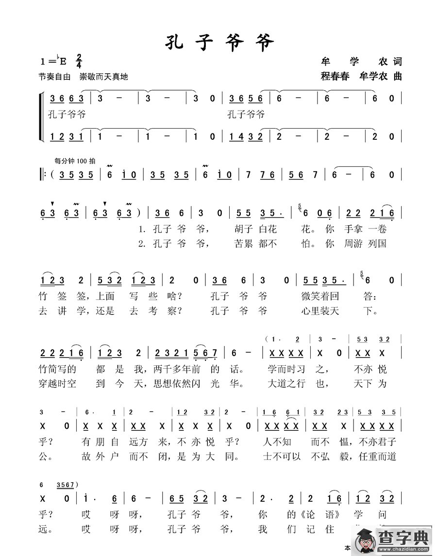 孔子爷爷（牟学农词 牟学农 程春春曲）简谱