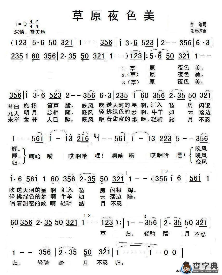 草原夜色美（白洁词 王和声曲）简谱