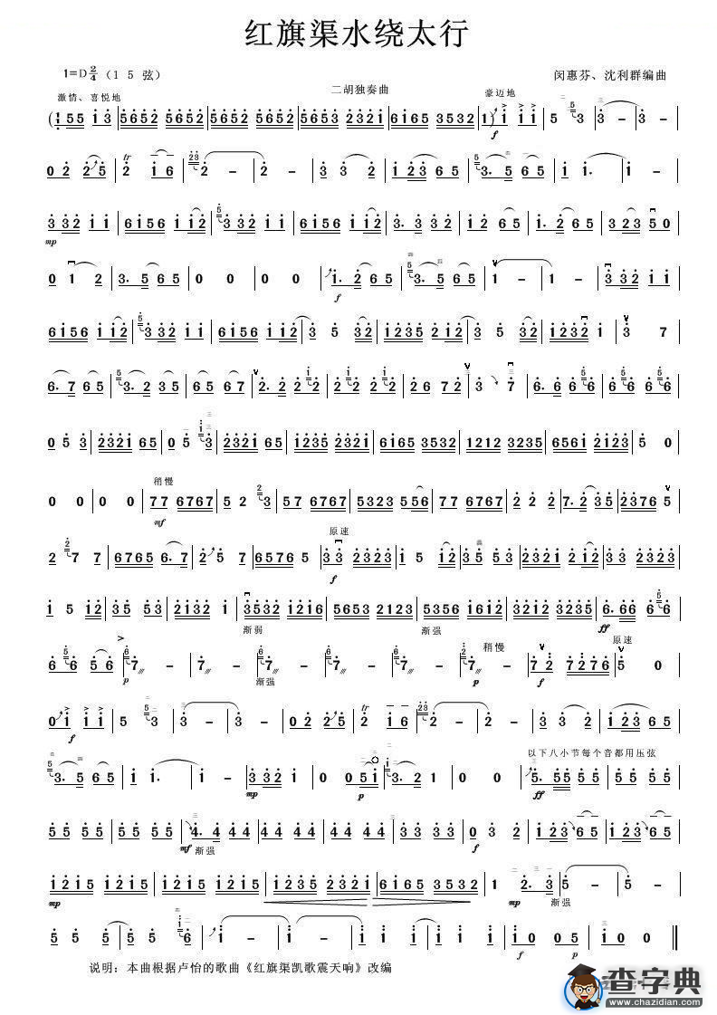 红旗渠水绕太行（二胡独奏曲）二胡谱