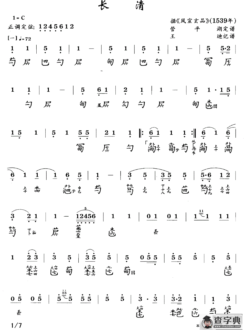 长清（古琴谱、简谱+减字谱）古筝谱/简谱