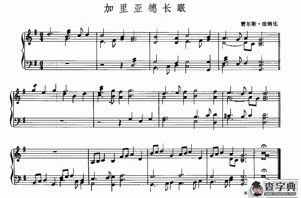 加里亚德长眠钢琴谱