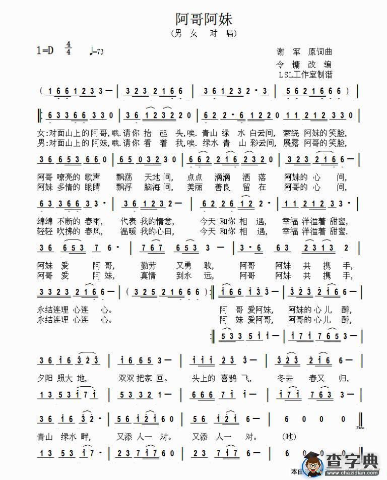 阿哥阿妹（谢君词曲、令镛改编）简谱