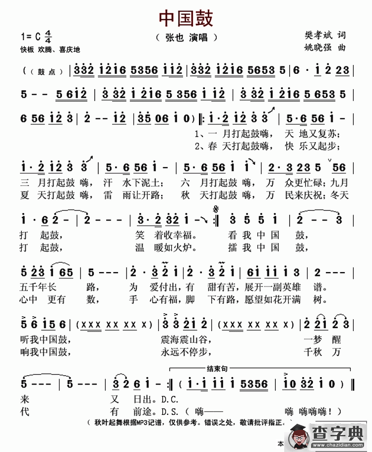 中国鼓（樊孝斌词 姚晓强曲）简谱