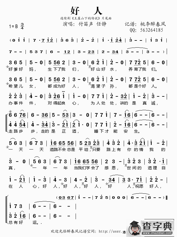 好人（付笛声 任静演唱）简谱