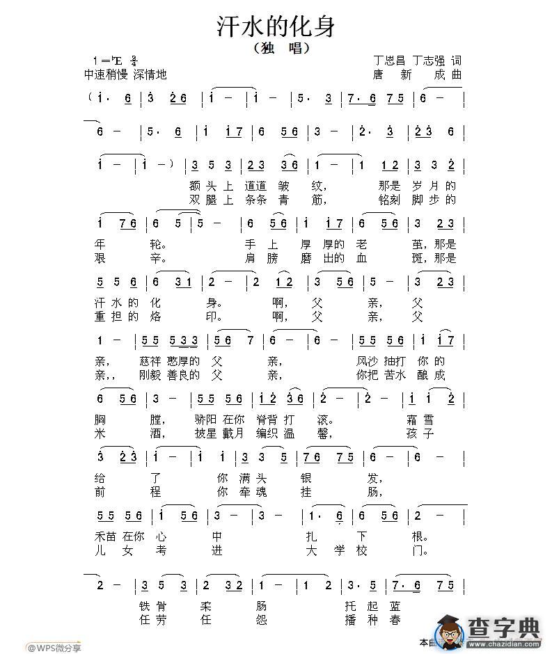 汗水的化身（丁恩昌 丁志强词 唐新成曲）简谱