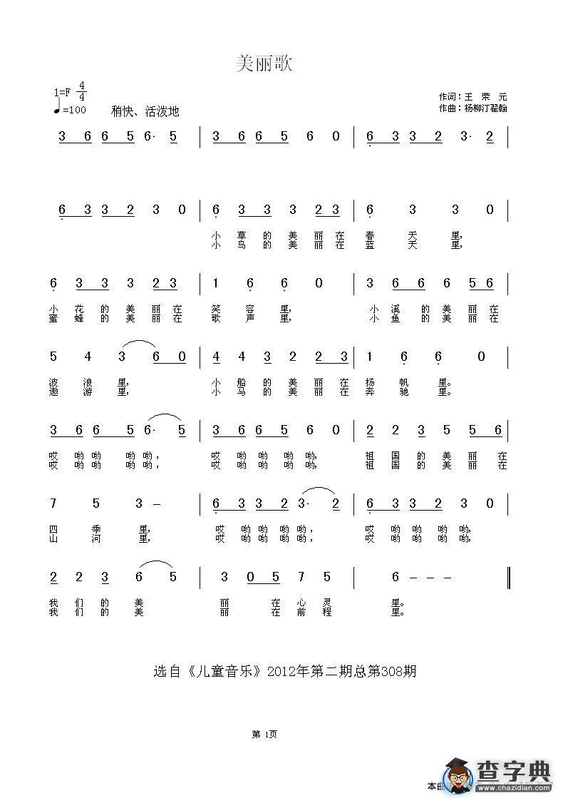 美丽歌（王荣元词杨柳汀翟翰曲）简谱