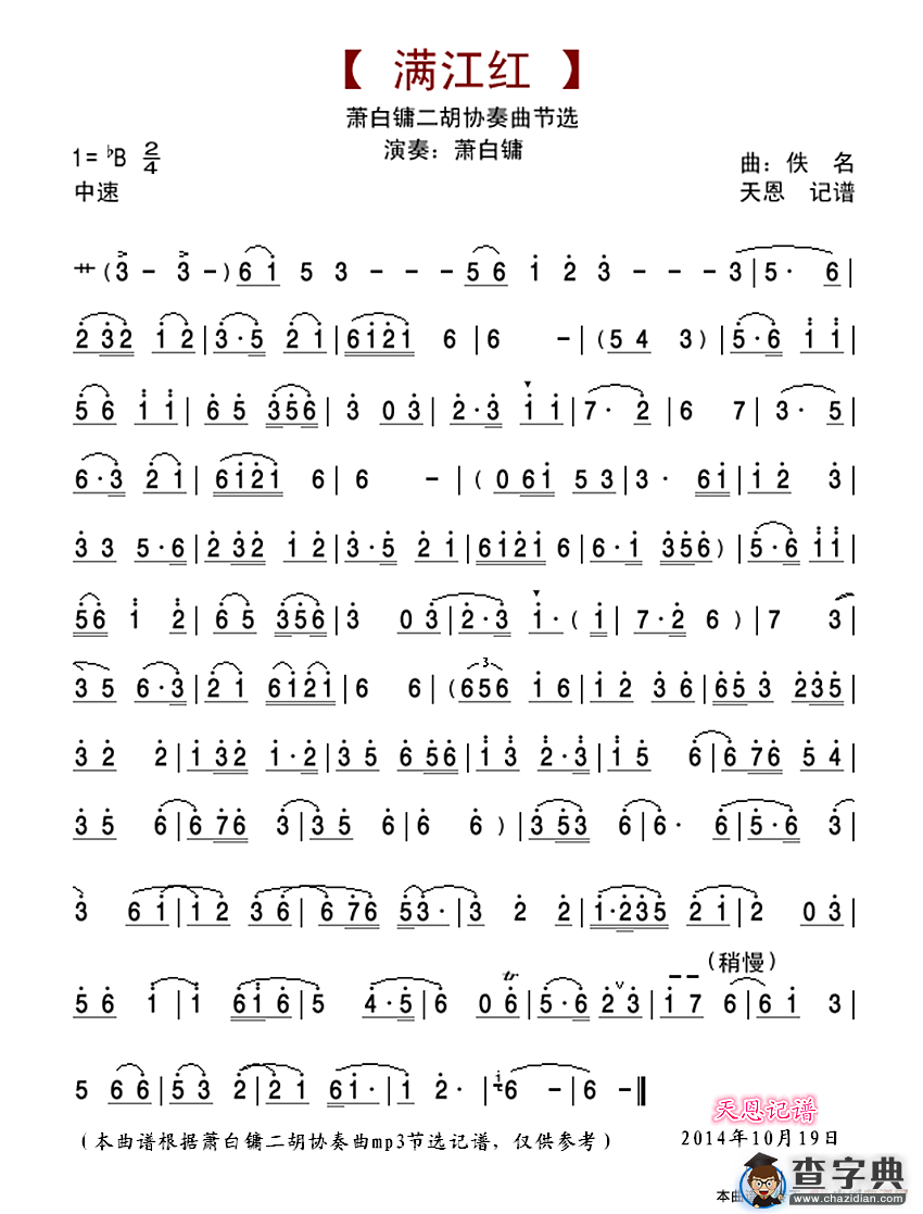 满江红（萧白镛二胡协奏曲节选）简谱