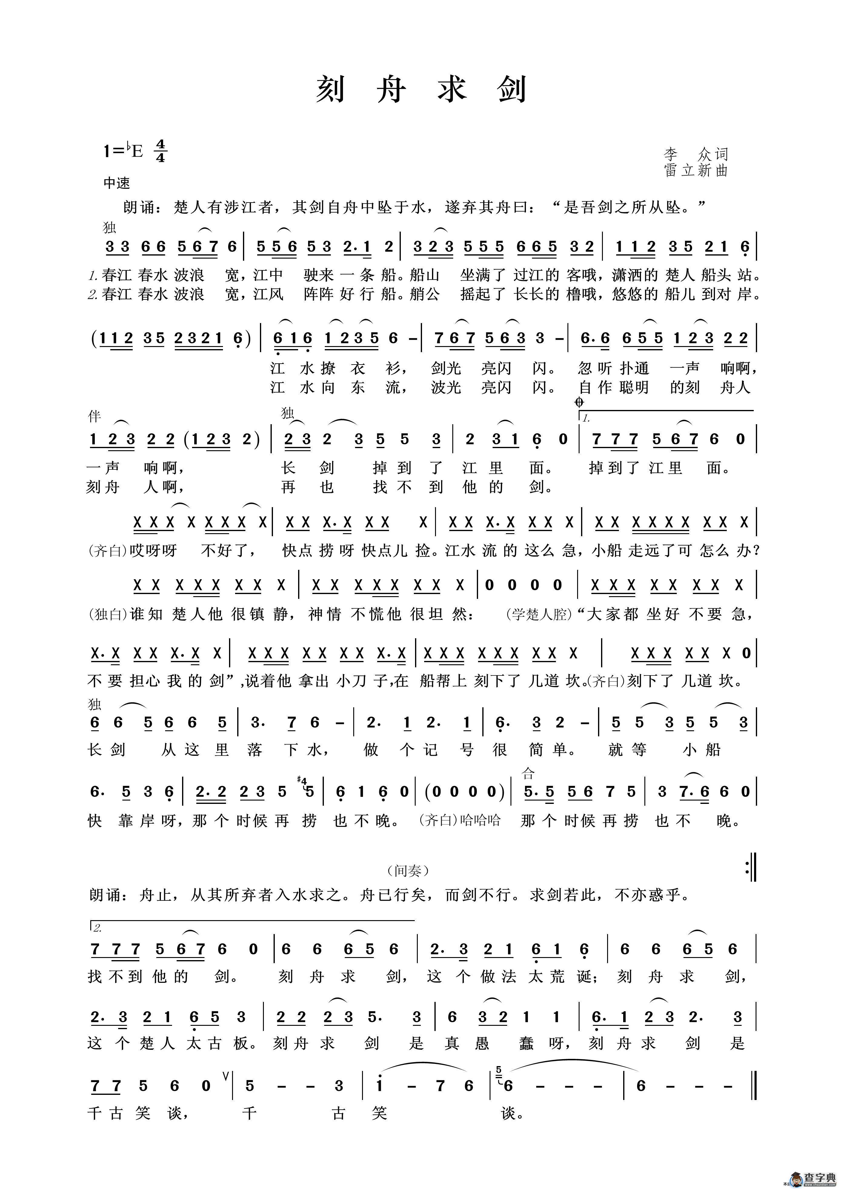 刻舟求剑（李众词 雷立新曲）简谱