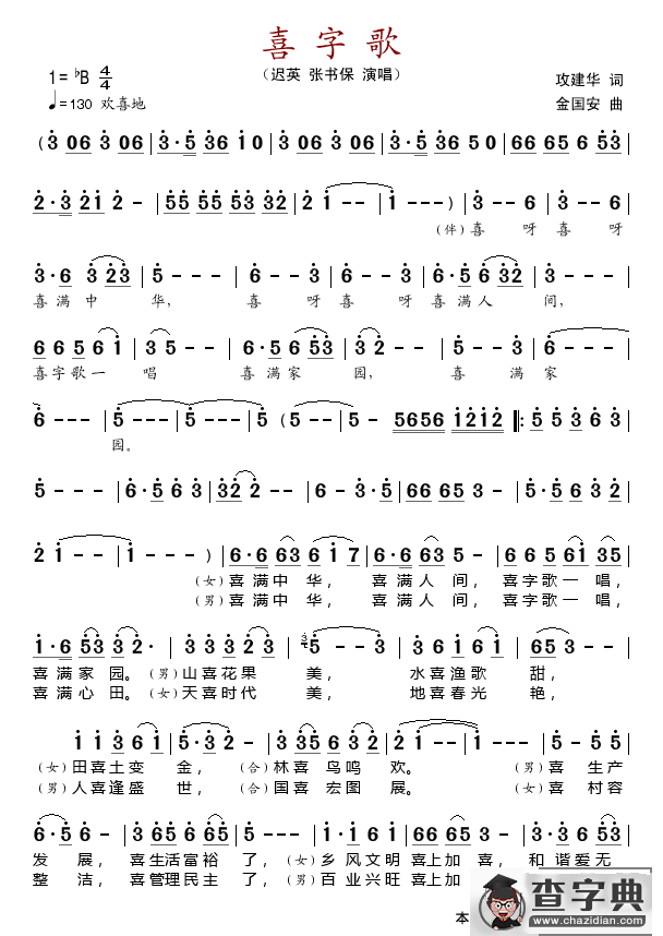 喜字歌简谱