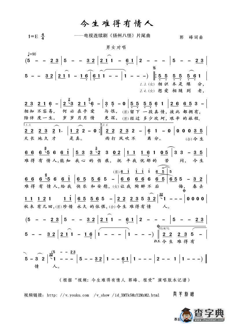 今生难得有情人（电视剧《扬州八怪》片尾曲）简谱
