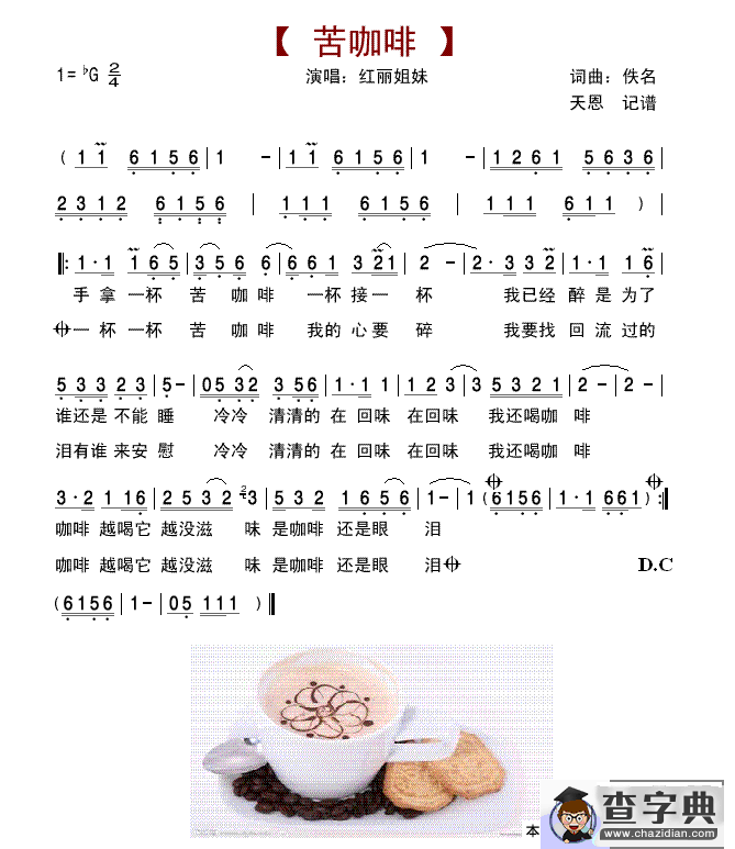 苦咖啡（红丽姐妹演唱版）简谱
