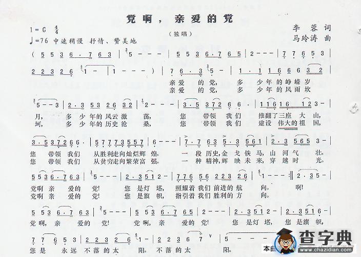 党啊，亲爱的党简谱
