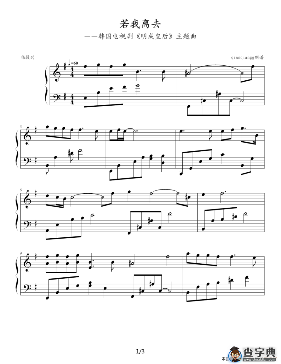 若我离去（韩剧《明成皇后》主题曲）钢琴谱
